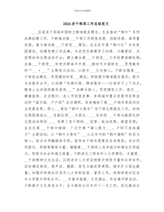 2024老干部局工作总结范文