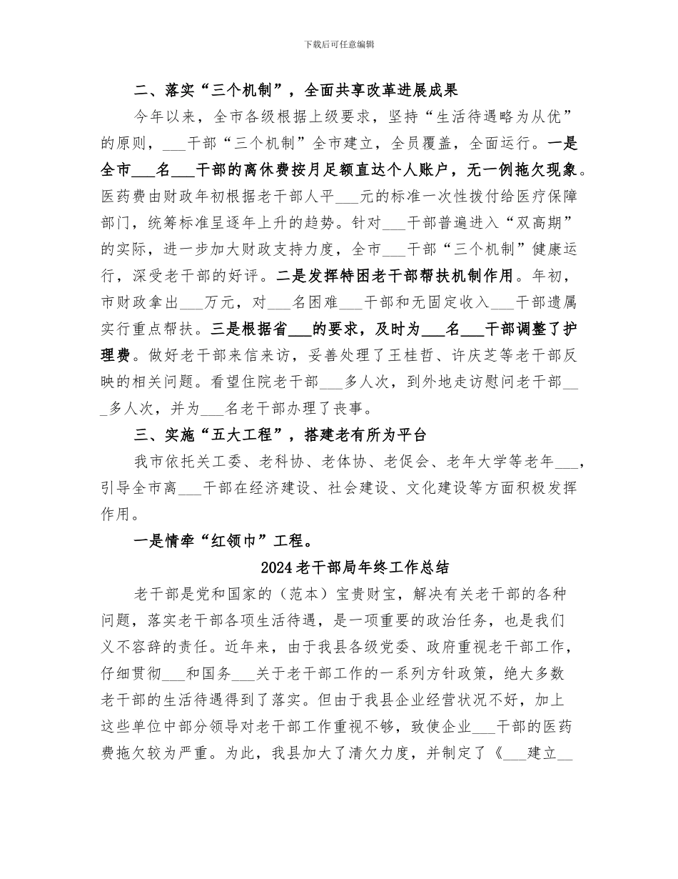 2024老干部局年度工作总结范文_第2页