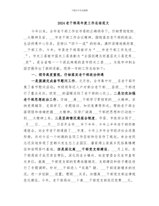 2024老干部局年度工作总结范文