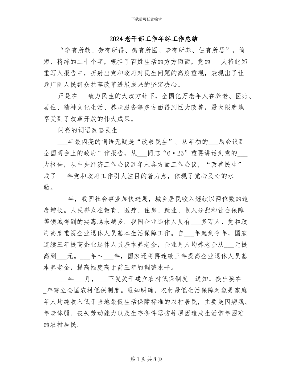 2024老干部工作年终工作总结_第1页