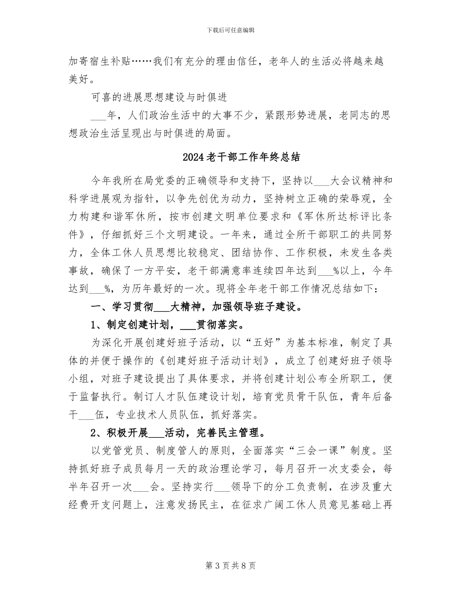 2024老干部工作年终工作总结_第3页