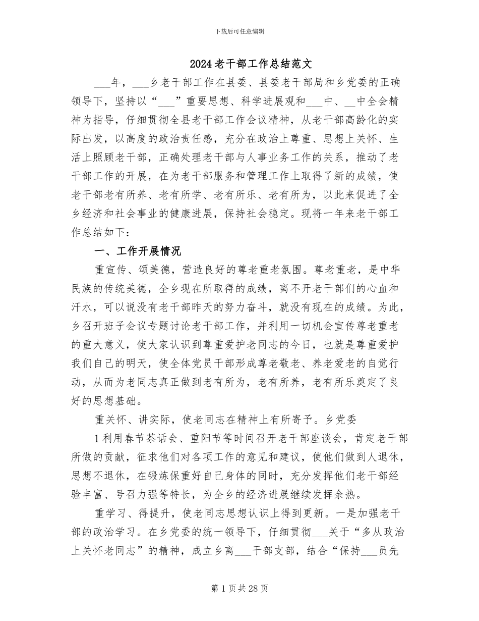 2024老干部工作总结范文_第1页