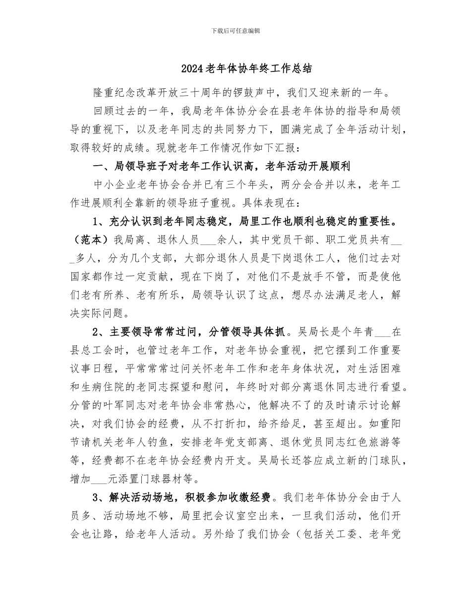2024老年体协年终工作总结_第1页