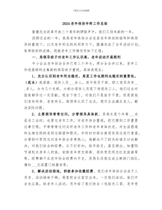 2024老年体协年终工作总结