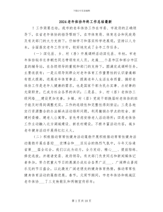 2024老年体协年终工作总结最新