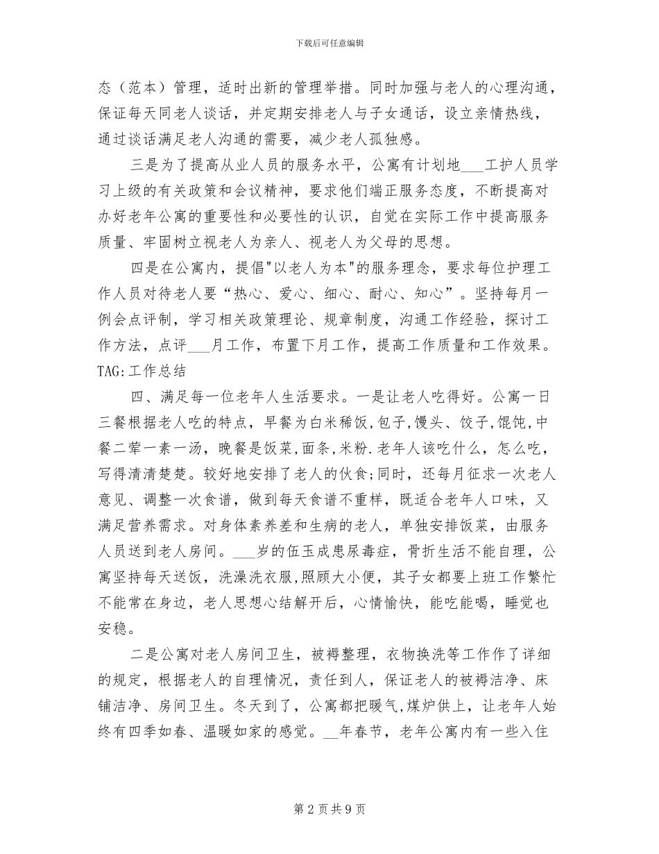 2024老年公寓工作总结_第2页