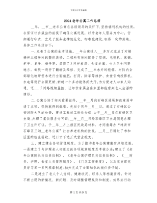 2024老年公寓工作总结