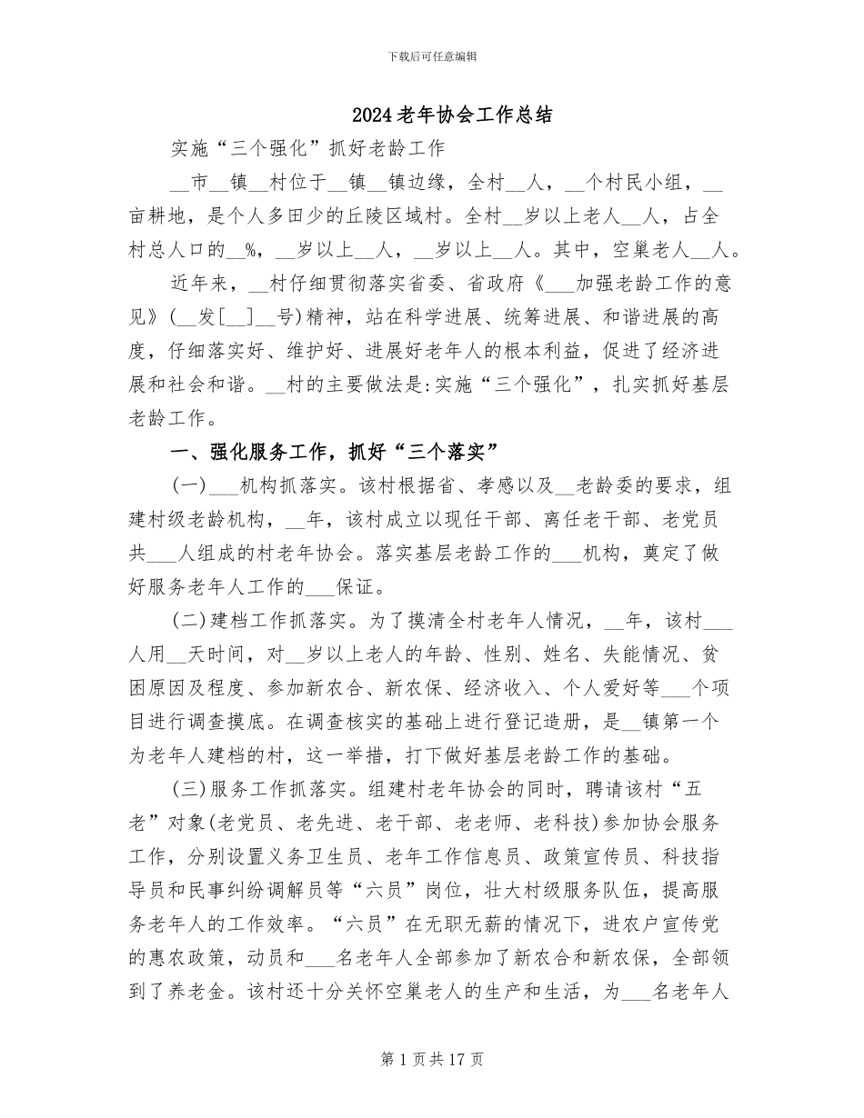 2024老年协会工作总结_第1页