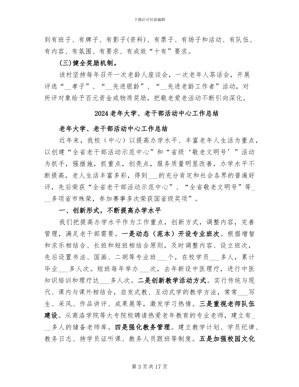 2024老年协会工作总结_第3页