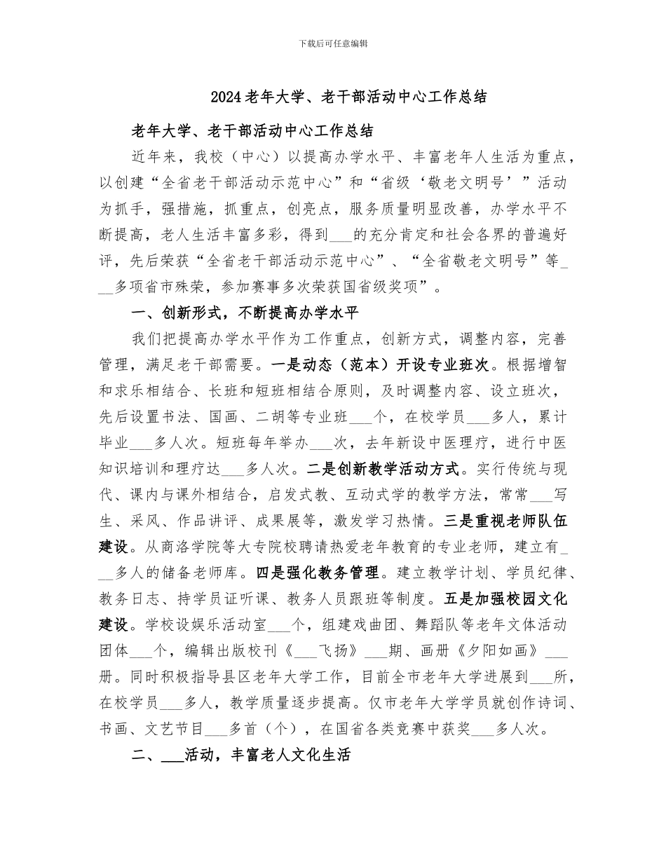 2024老年大学、老干部活动中心工作总结_第1页
