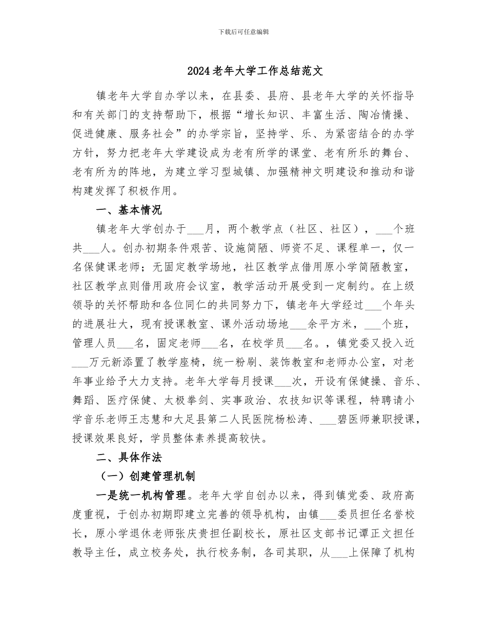 2024老年大学工作总结范文_第1页