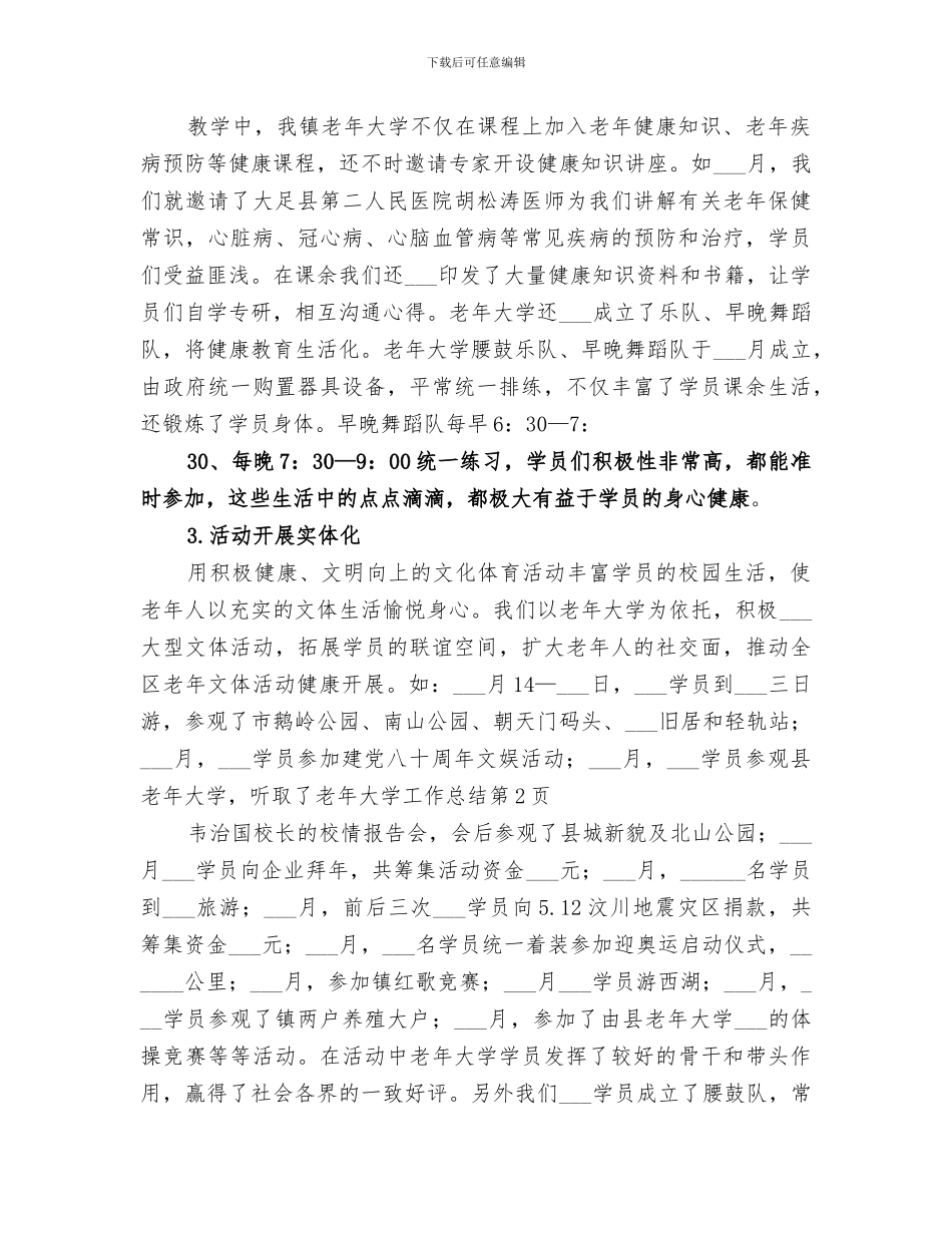 2024老年大学工作总结范文_第3页