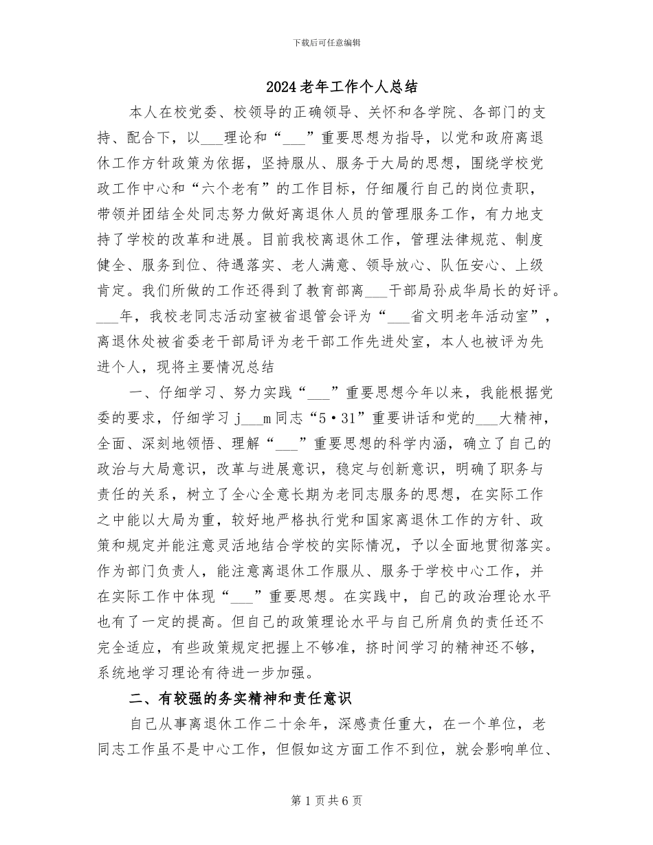 2024老年工作个人总结_第1页