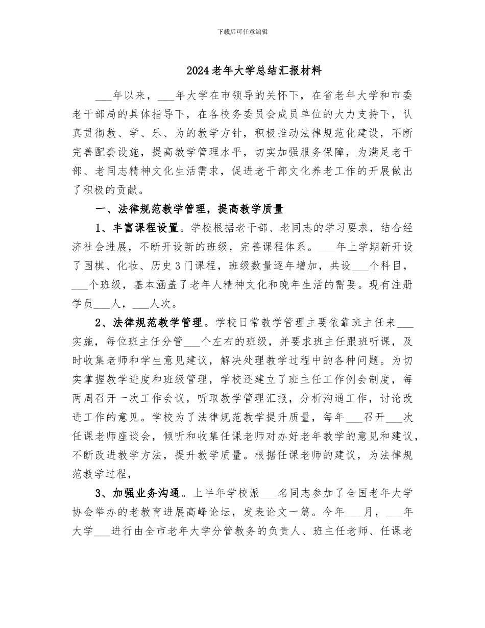 2024老年大学总结汇报材料_第1页