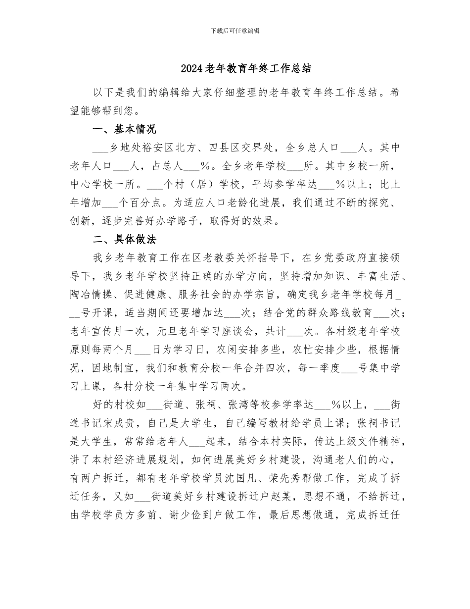2024老年教育年终工作总结_第1页