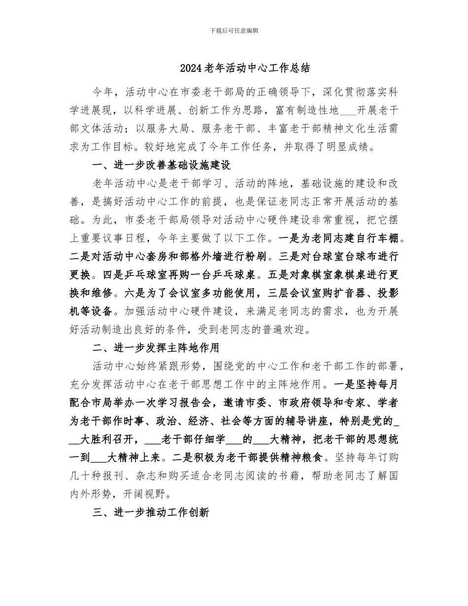 2024老年活动中心工作总结_第1页