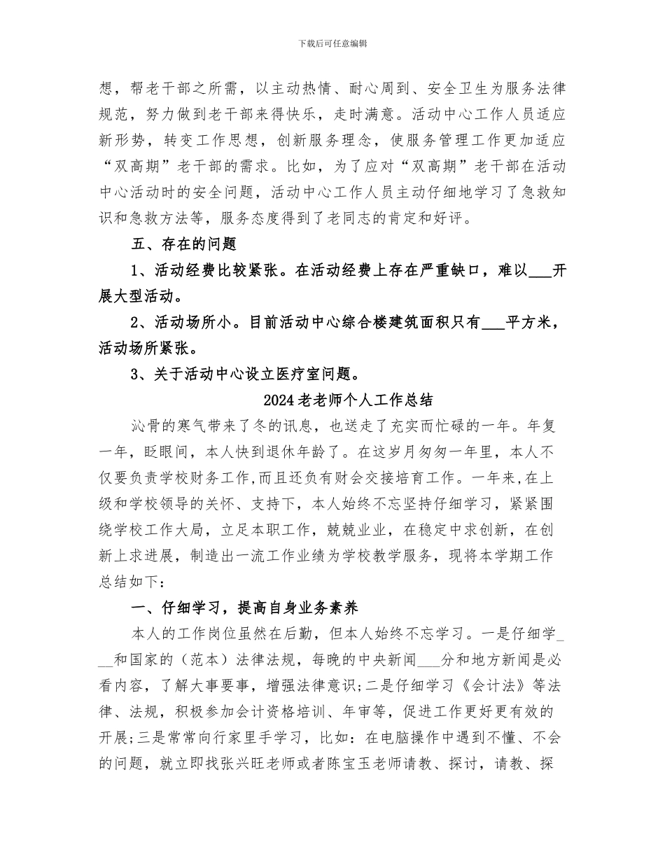 2024老年活动中心工作总结_第3页