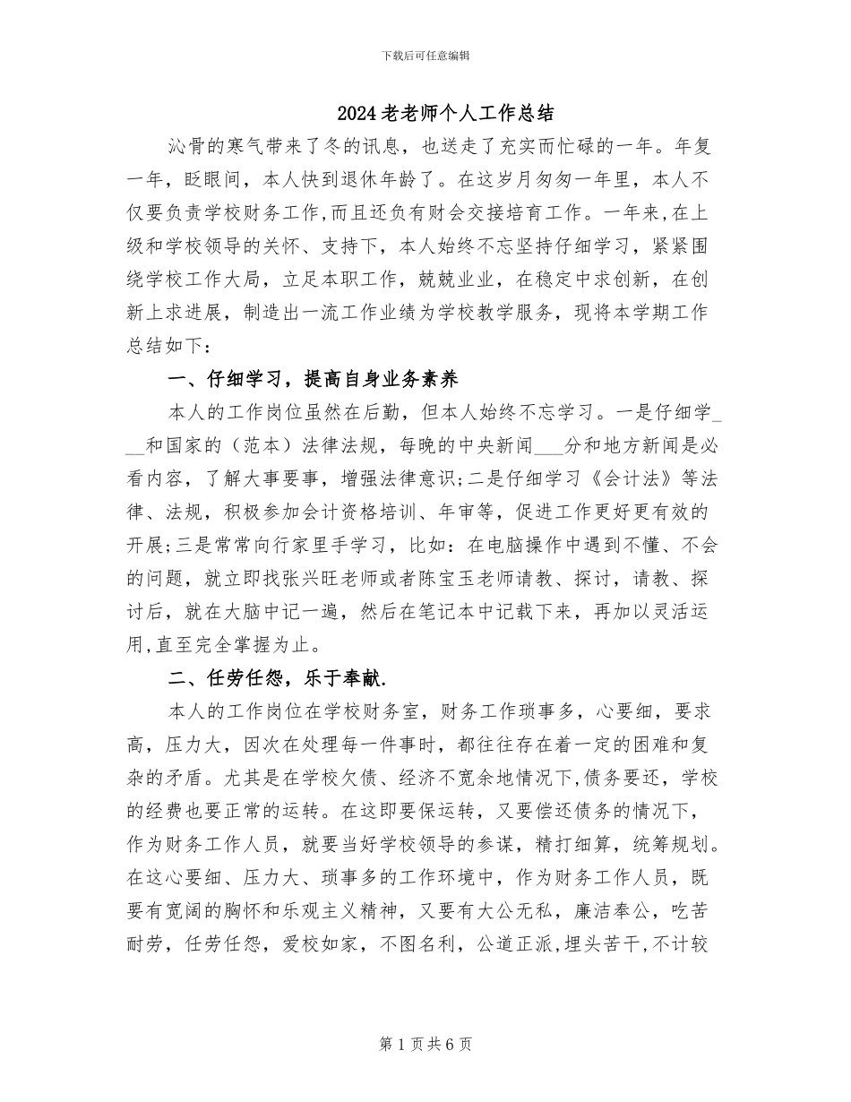 2024老教师个人工作总结_第1页
