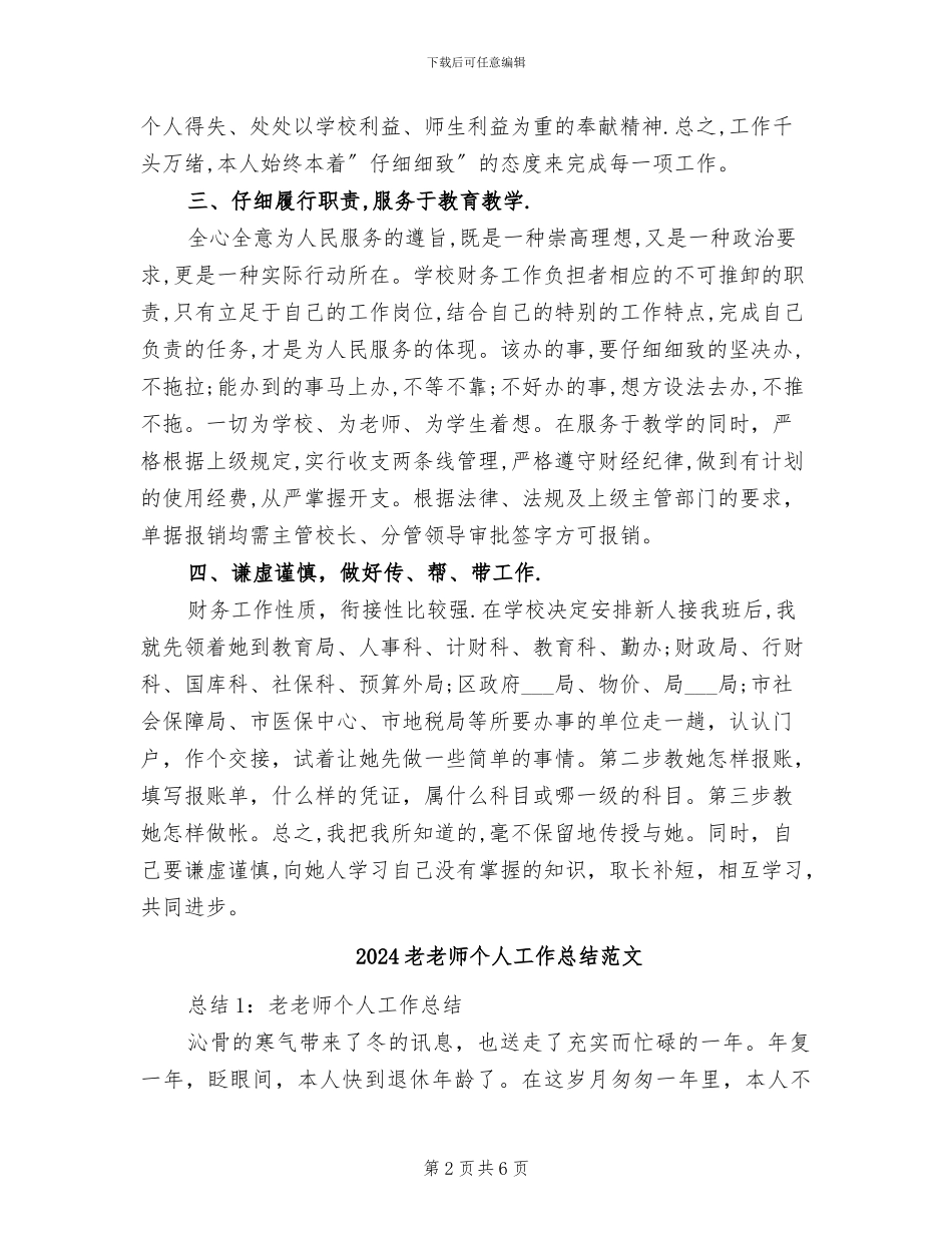 2024老教师个人工作总结_第2页