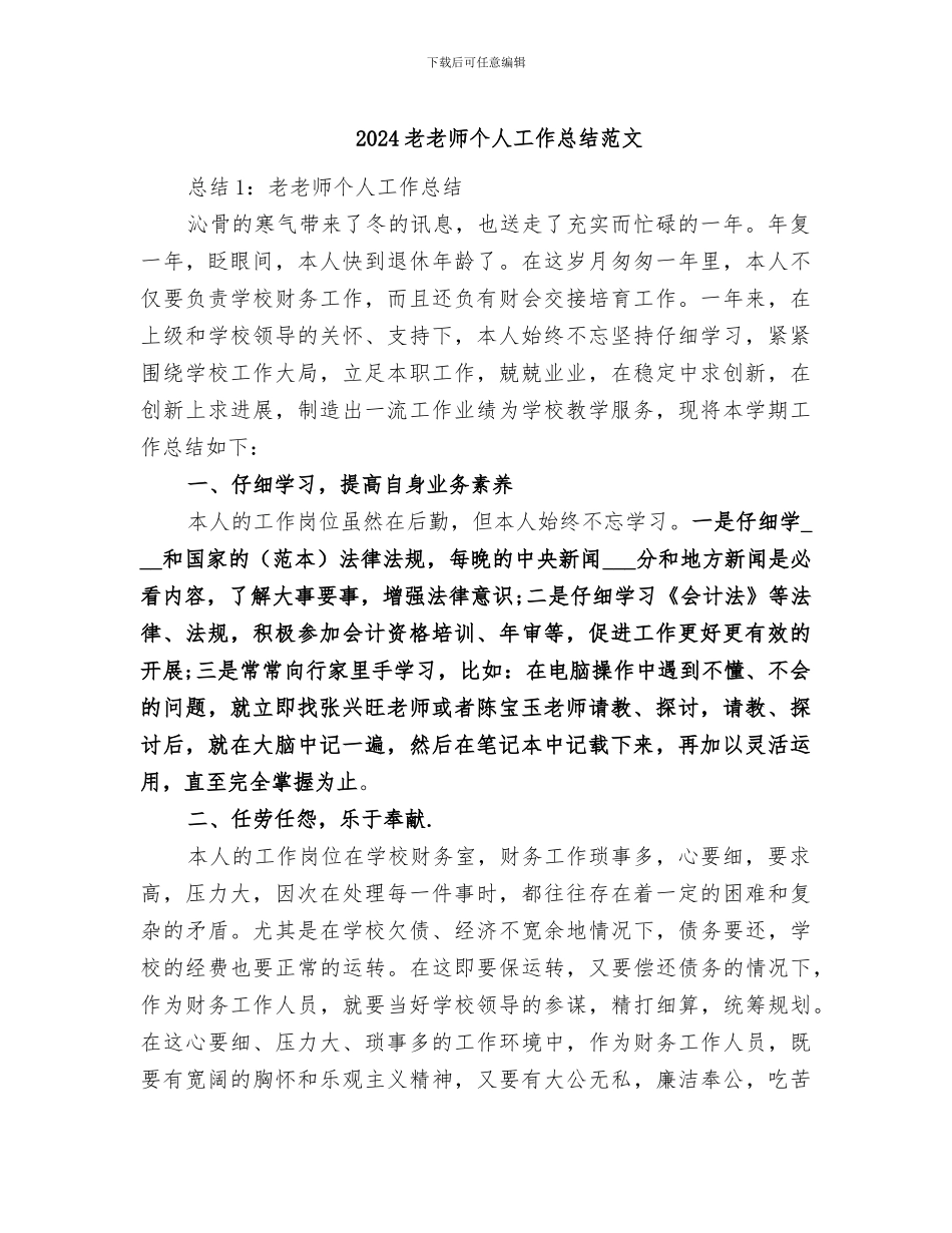 2024老教师个人工作总结范文_第1页