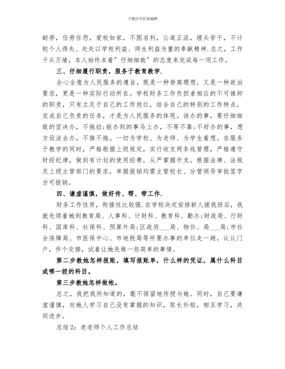 2024老教师个人工作总结范文_第2页