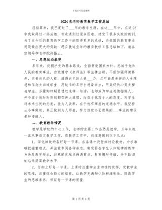 2024老教师教育教学工作总结