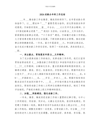 2024老龄办年终工作总结