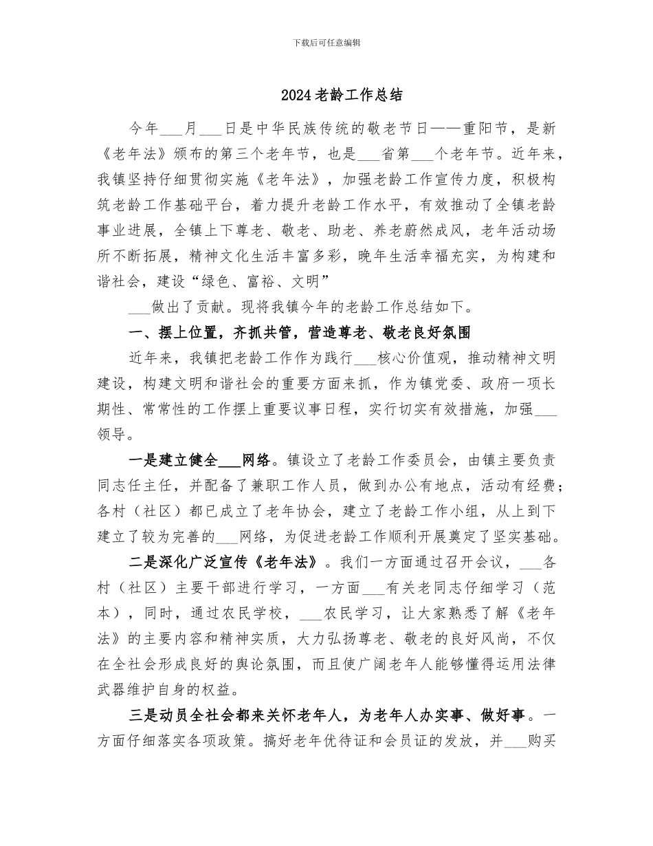 2024老龄工作总结_第1页