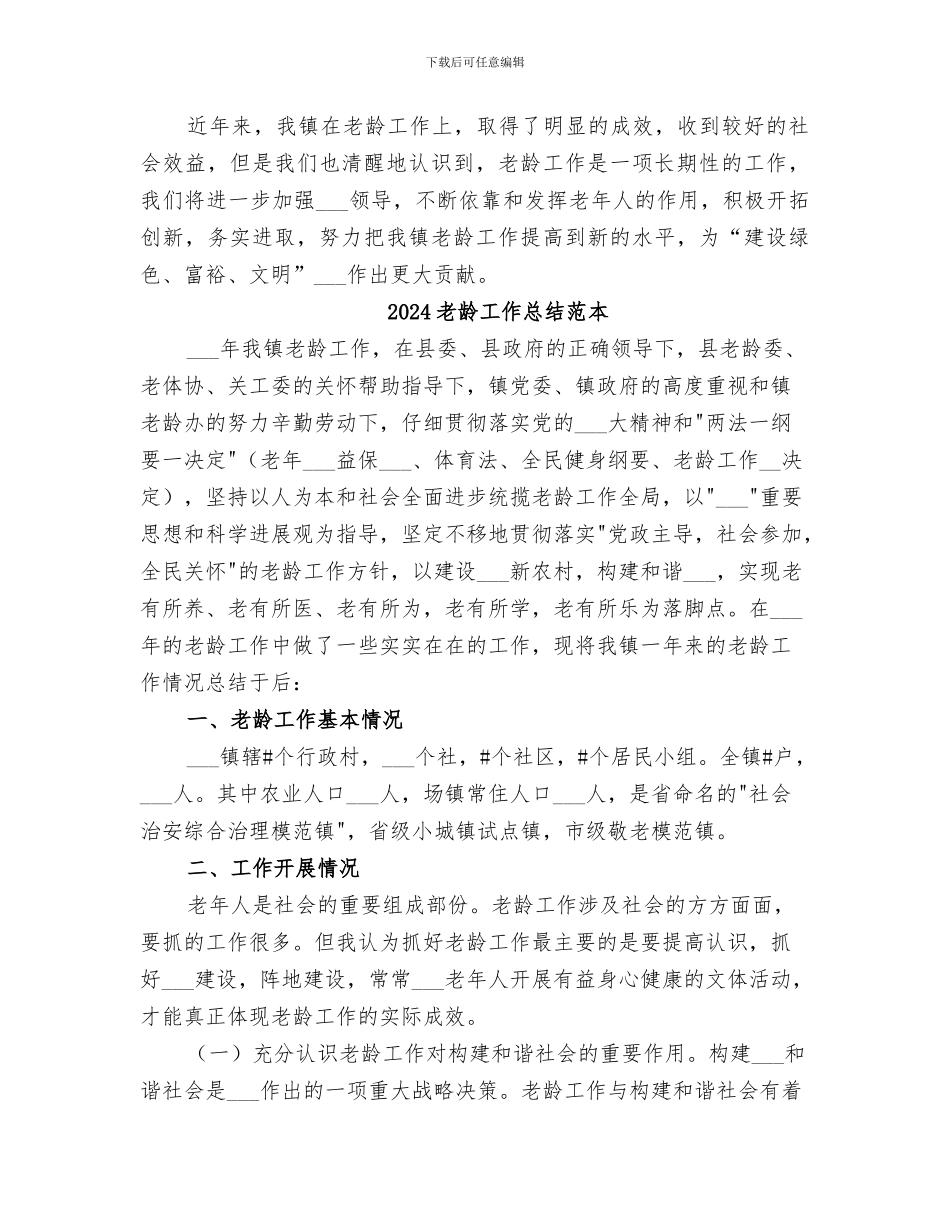 2024老龄工作总结_第3页