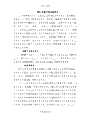 2024老龄工作总结范本