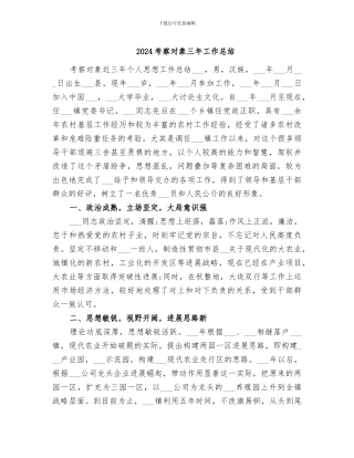 2024考察对象三年工作总结