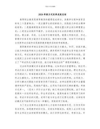 2024考核方式改革成效总结