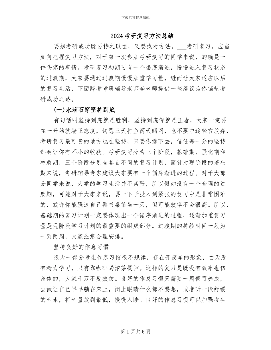 2024考研复习方法总结_第1页
