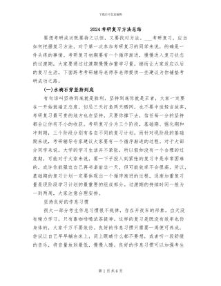 2024考研复习方法总结