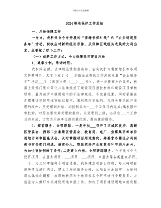 2024耕地保护工作总结