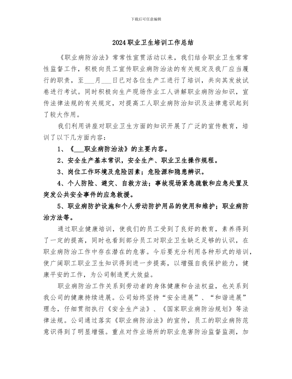 2024职业卫生培训工作总结_第1页