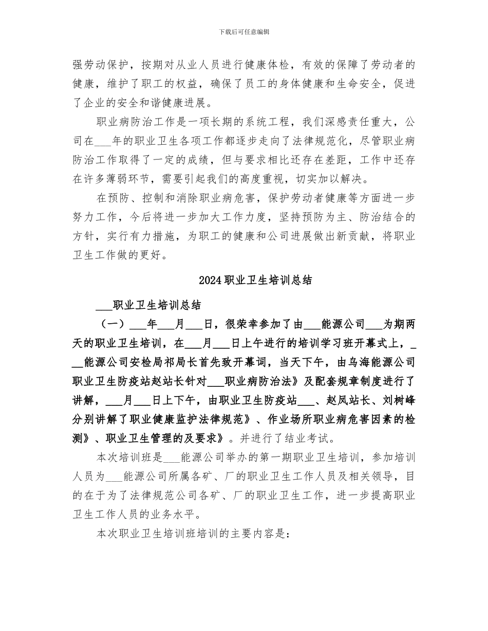 2024职业卫生培训工作总结_第2页