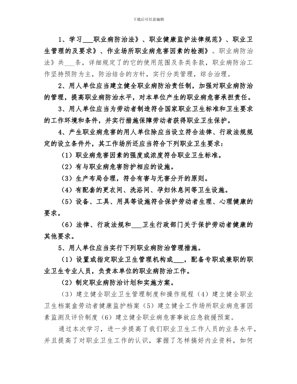 2024职业卫生培训工作总结_第3页