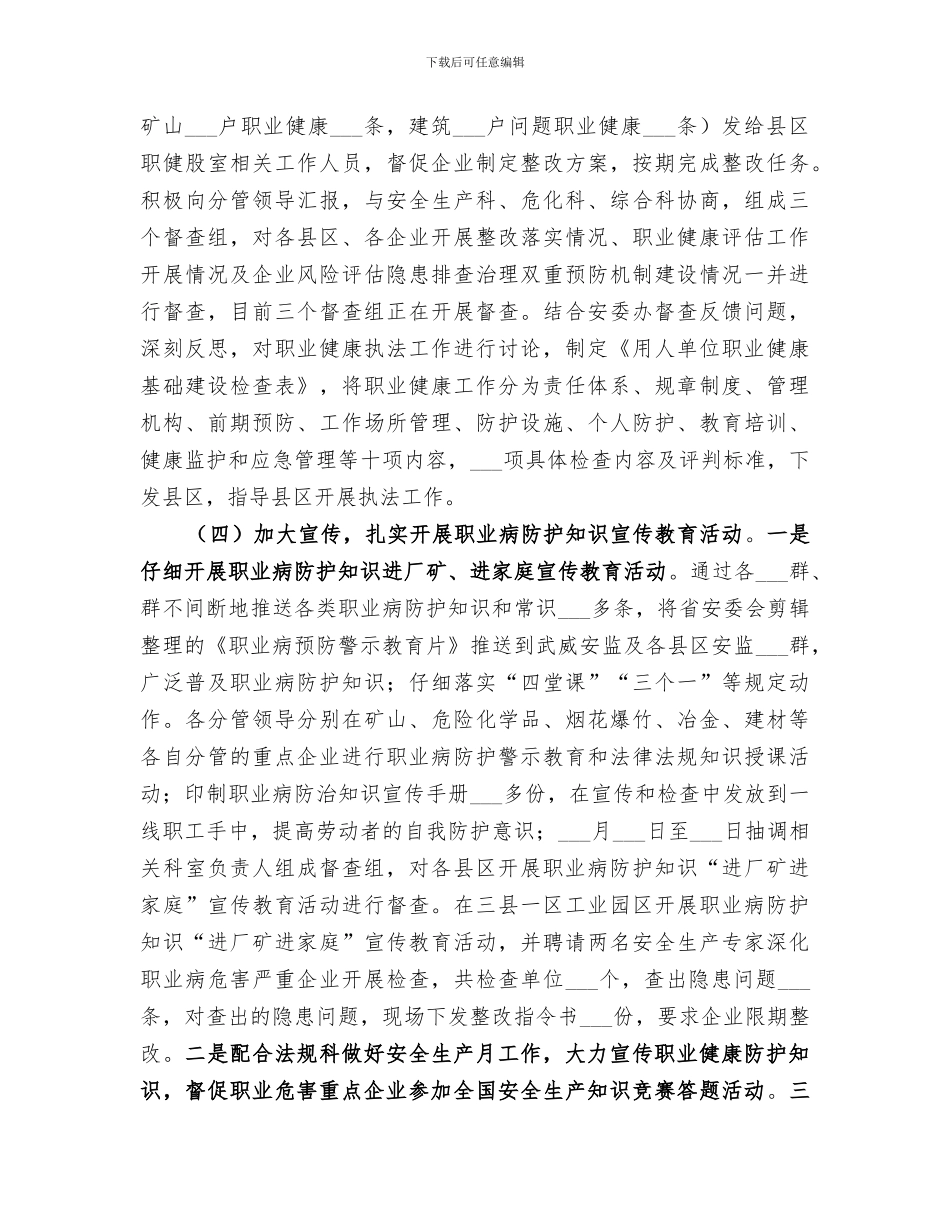 2024职业健康安全工作半年工作总结_第3页