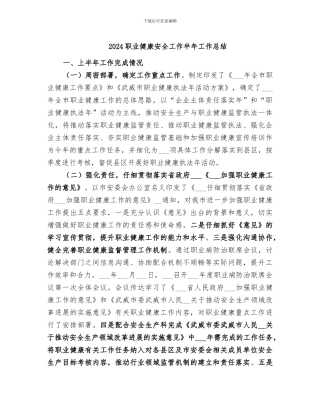 2024职业健康安全工作半年工作总结