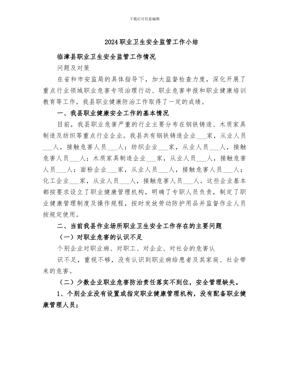 2024职业卫生安全监管工作小结_第1页