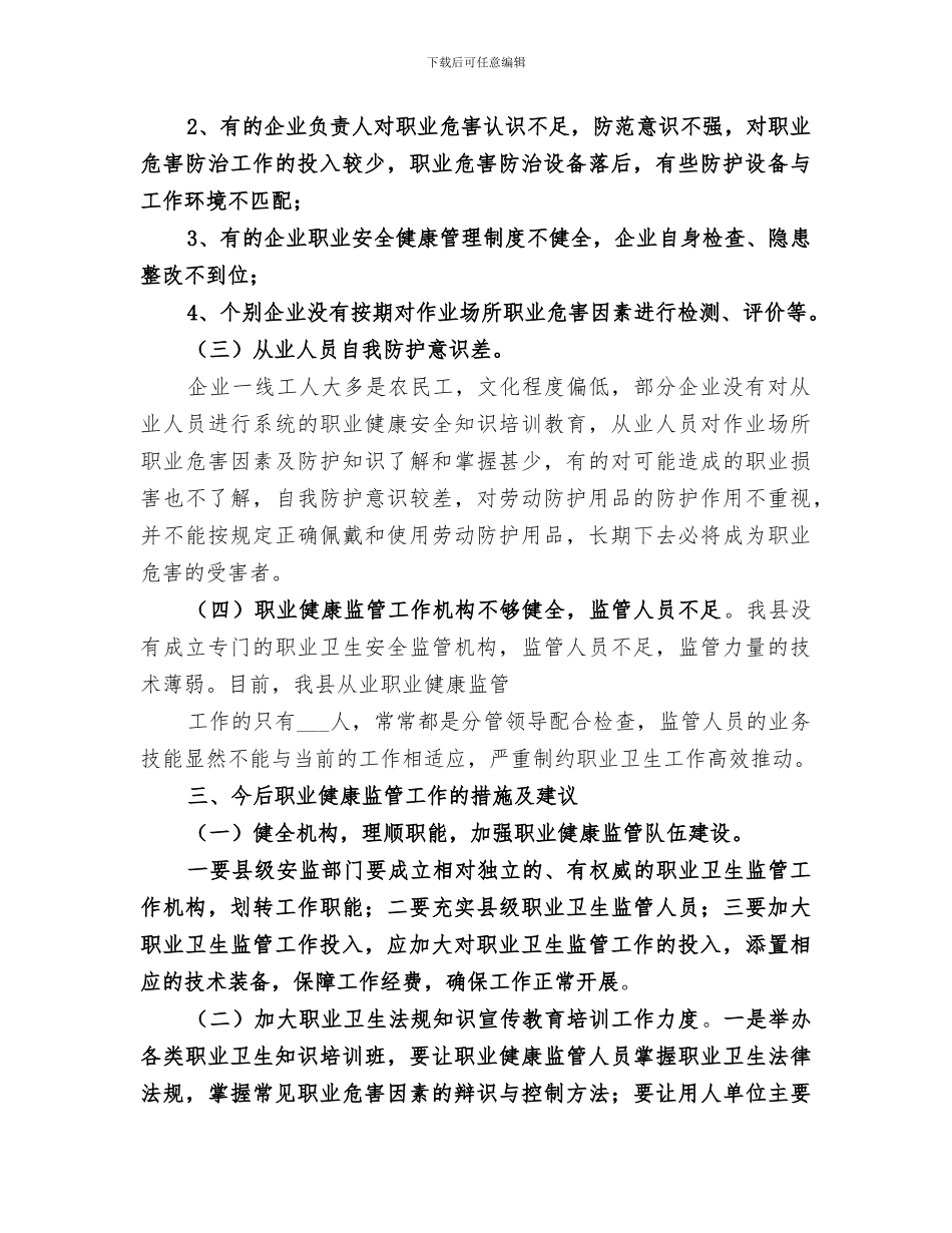 2024职业卫生安全监管工作小结_第2页