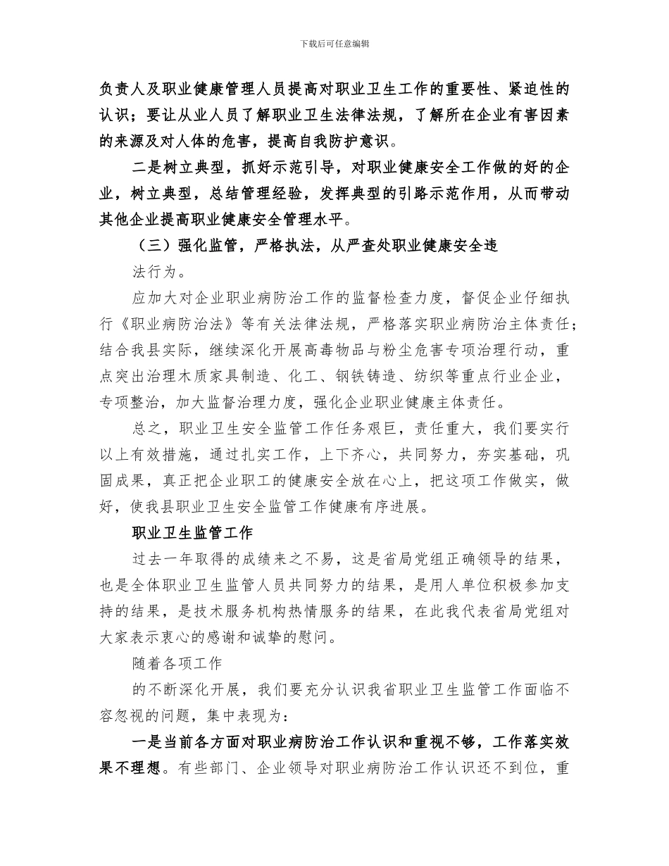 2024职业卫生安全监管工作小结_第3页