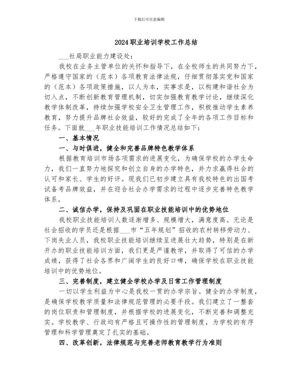 2024职业培训学校工作总结_第1页