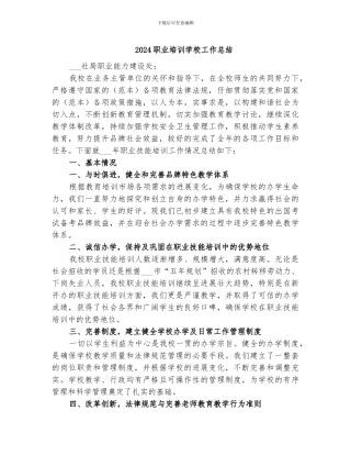 2024职业培训学校工作总结