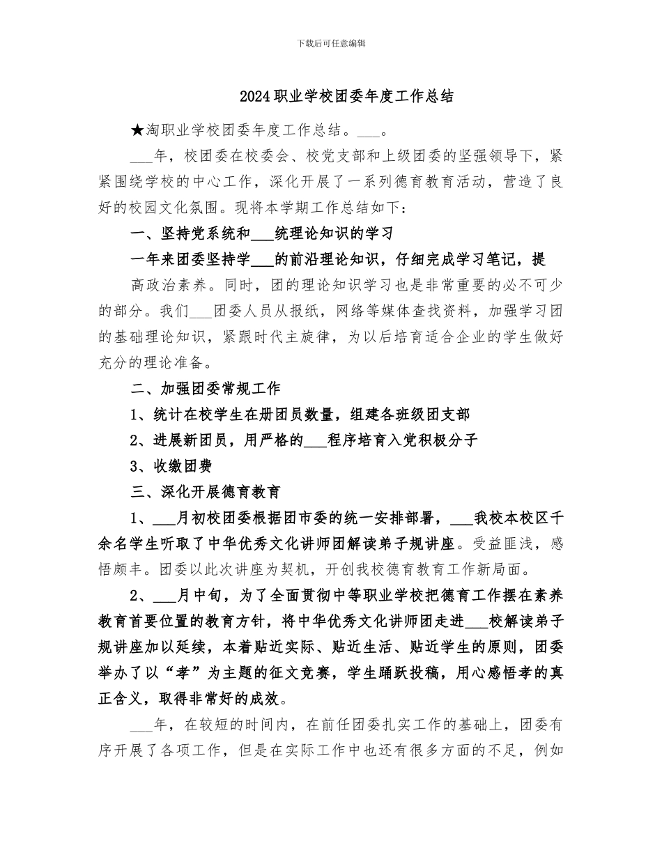 2024职业学校团委年度工作总结_第1页