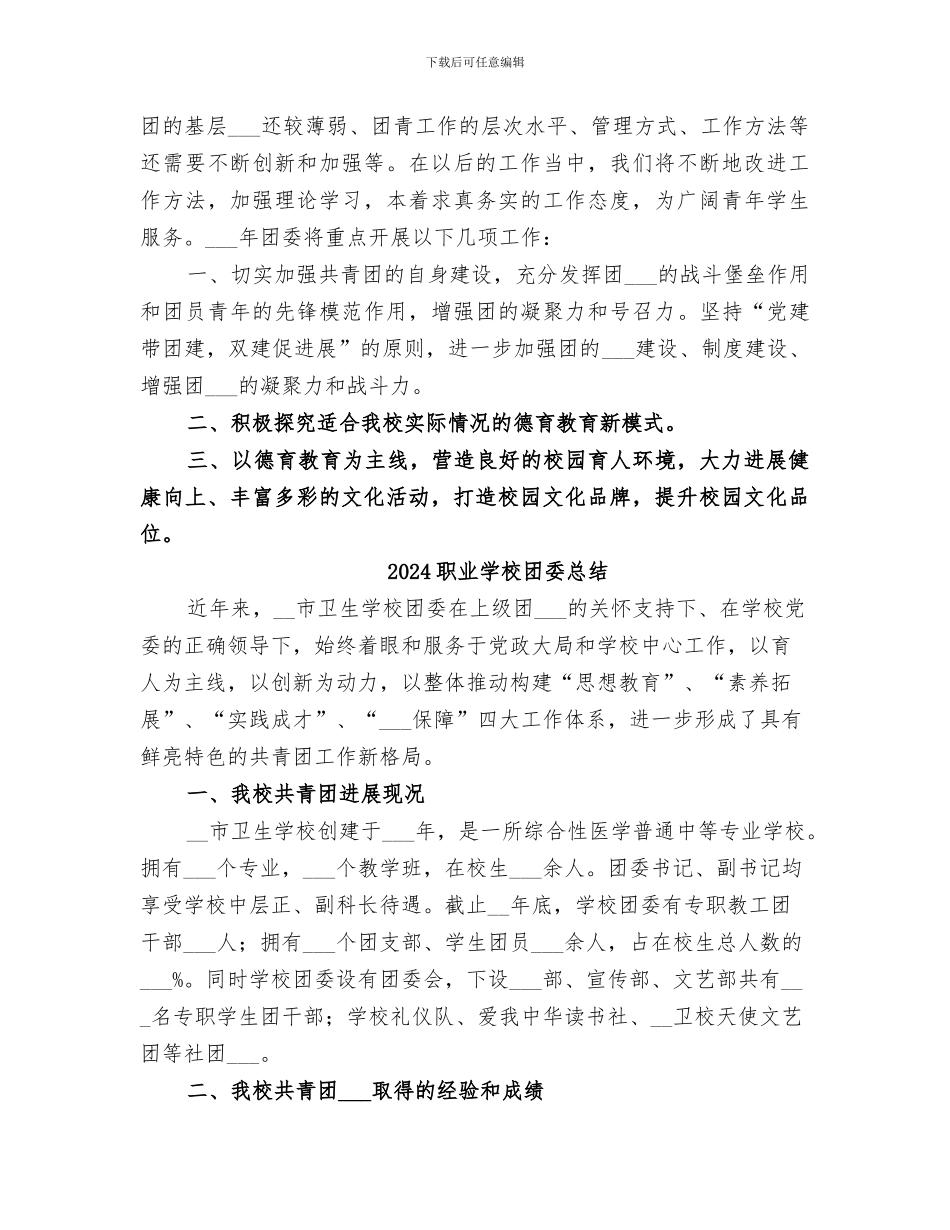 2024职业学校团委年度工作总结_第2页