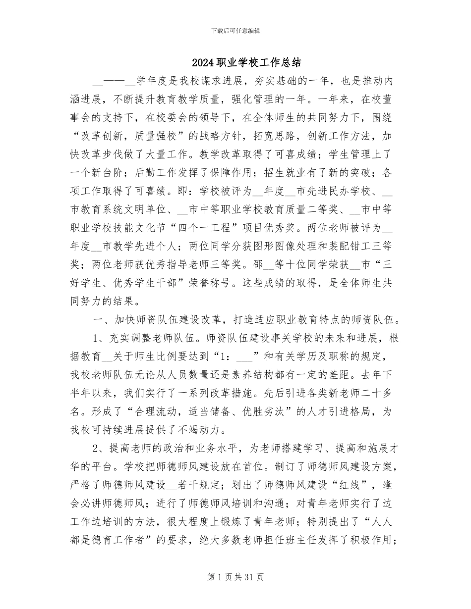 2024职业学校工作总结_第1页