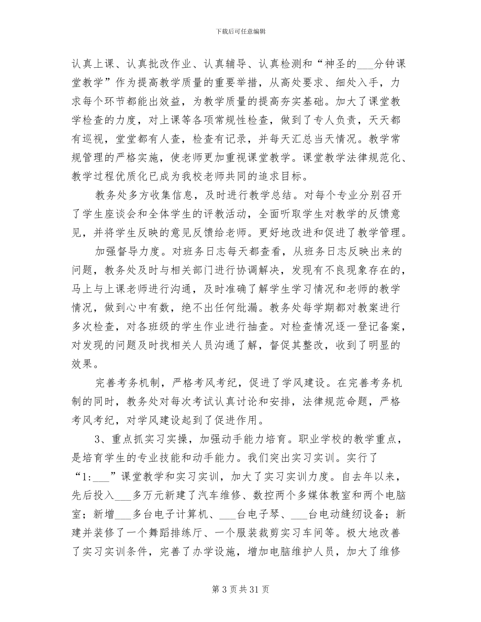 2024职业学校工作总结_第3页