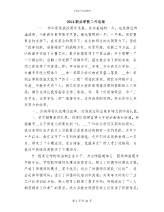 2024职业学校工作总结